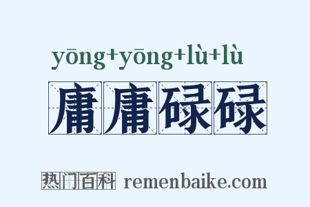 庸庸碌碌是什么意思的图片